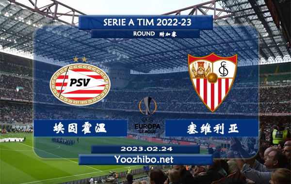 埃因霍温vs塞维利亚赛事前瞻分析：埃因霍温近期主场战绩优异