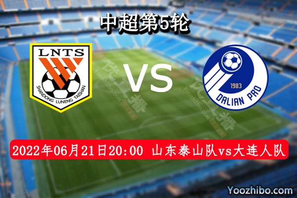 山东泰山队vs大连人队赛事前瞻分析：山东泰山队联赛气势鼓舞