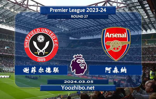 谢菲尔德联vs阿森纳赛事前瞻分析：阿森纳近期进攻火力十足