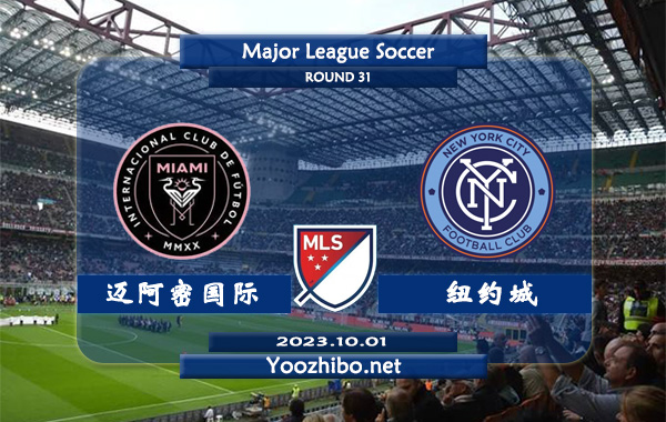 迈阿密国际vs纽约城赛事前瞻分析：迈阿密国际状态火热踢出大比分