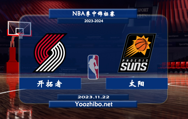11月22日 NBA季中锦标赛 开拓者vs太阳直播前瞻分析