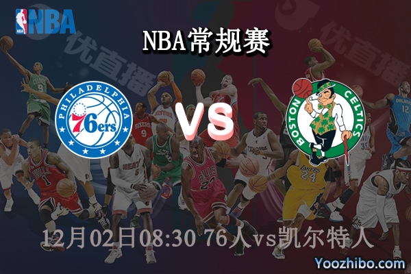 12月02日 NBA常规赛 76人vs凯尔特人直播前瞻分析