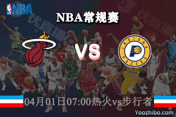 04月01日 NBA常规赛 热火vs步行者直播前瞻分析