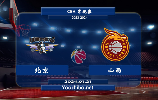 01月21日 CBA常规赛 北京vs山西直播前瞻分析