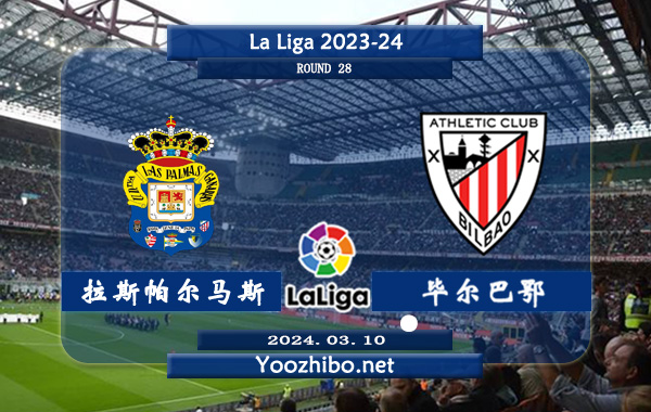 拉斯帕尔马斯vs毕尔巴鄂赛事前瞻分析：拉斯帕尔马斯小比分居多