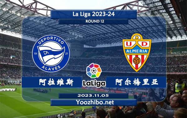 阿拉维斯vs阿尔梅里亚赛事前瞻分析：双方6次对阵阿拉维斯3胜2平1负