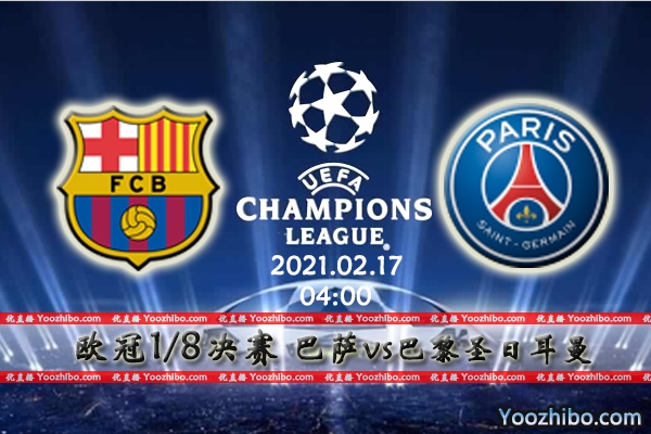 巴萨vs巴黎圣日耳曼赛事前瞻分析：大巴黎缺兵少将巴萨乘机而入