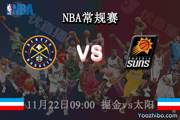 11月22日 NBA常规赛 掘金vs太阳直播前瞻分析