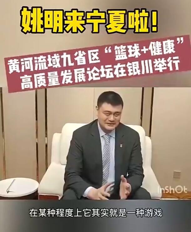姚明：篮球在某种程度上就是游戏，希望在农村可以像麻将一样普及！