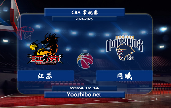 12月14日 CBA常规赛 江苏vs同曦直播前瞻分析