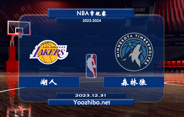 12月31日 NBA常规赛 湖人vs森林狼直播前瞻分析