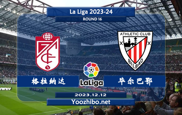 格拉纳达vs毕尔巴鄂赛事前瞻分析：双方6次对阵格拉纳达4胜1平1负