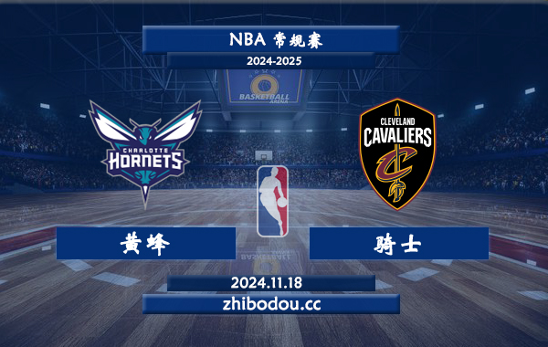 11月18日 NBA常规赛 黄蜂vs骑士前瞻分析