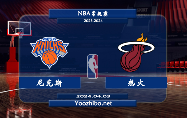 04月03日 NBA常规赛 尼克斯vs热火直播前瞻分析