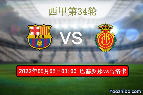 巴塞罗那vs马洛卡赛事前瞻分析：实力差距巴萨势不可挡