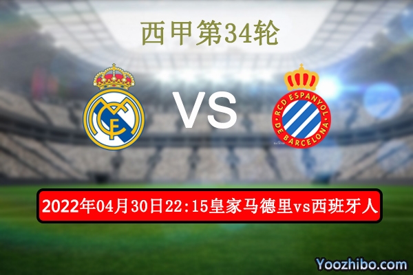 皇家马德里vs西班牙人赛事前瞻分析：皇马蓄力欧冠西班牙人有望爆冷