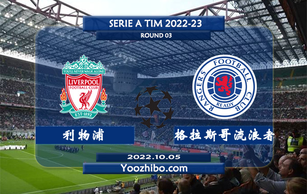 利物浦vs格拉斯哥流浪者赛事前瞻分析：利物浦近期火热主场战绩出色