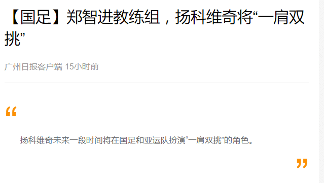 广州日报：扬科维奇短时间将兼顾国足和亚运队