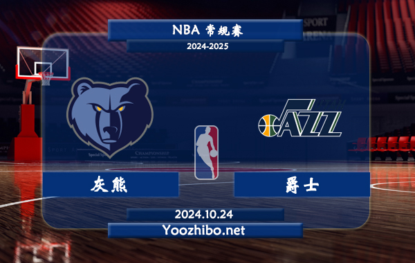 10月24日 NBA常规赛 灰熊vs爵士直播前瞻分析