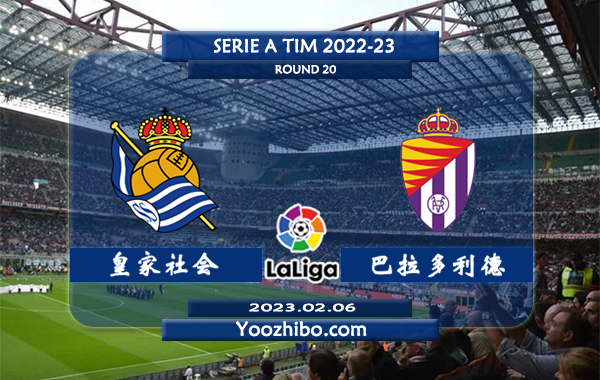 皇家社会vs巴拉多利德赛事前瞻分析：皇家社会近期赢指能力不错