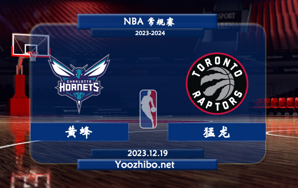 12月19日 NBA常规赛 黄蜂vs猛龙直播前瞻分析