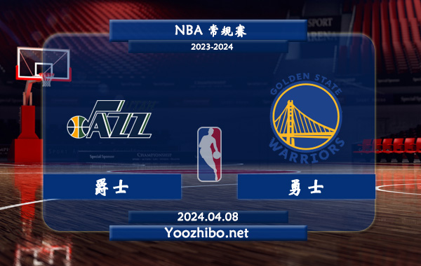 04月08日 NBA常规赛 爵士vs勇士直播前瞻分析