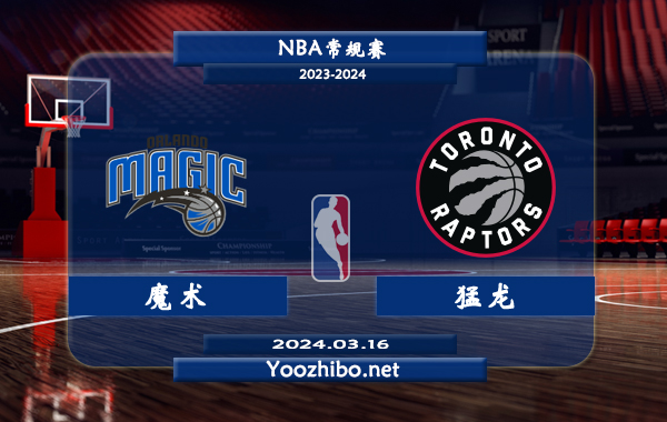 03月16日 NBA常规赛 魔术vs猛龙直播前瞻分析
