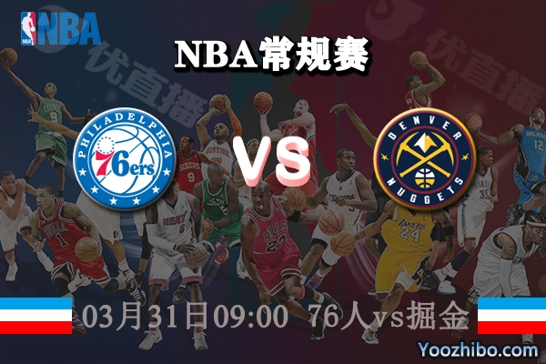 03月31日 NBA常规赛 76人vs掘金直播前瞻分析