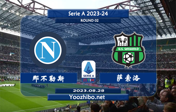 那不勒斯vs萨索洛赛事前瞻分析：那不勒斯主场不败能力相当不错