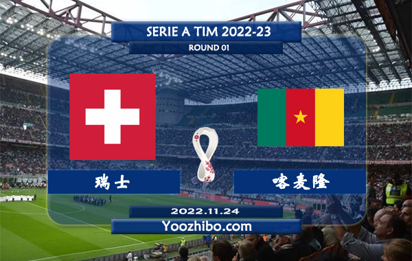 瑞士vs喀麦隆赛事前瞻分析：瑞士进攻不俗防守出色