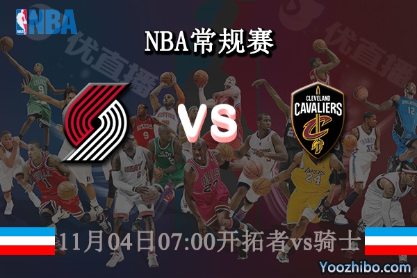 11月04日 NBA常规赛 开拓者vs骑士直播前瞻分析