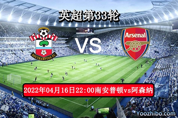 南安普顿vs阿森纳赛事前瞻分析：阿森纳底蕴强大一蹴而成