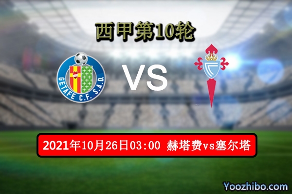 赫塔费vs塞尔塔赛事前瞻分析：赫塔费进攻乏力塞尔塔有望取胜