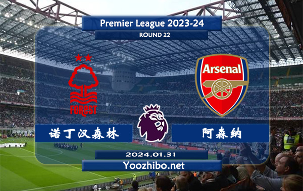 诺丁汉森林vs阿森纳赛事前瞻分析：阿森纳半场有球能力不俗