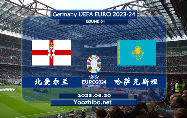 北爱尔兰vs哈萨克斯坦赛事前瞻分析：北爱尔兰近期低迷防守不佳