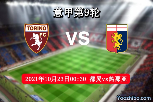 都灵vs热那亚赛事前瞻分析：都灵实力往绩碾压热那亚