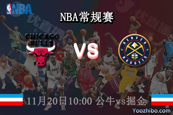 11月20日 NBA常规赛 公牛vs掘金直播前瞻分析