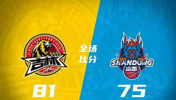 吉林81-75击败山东 姜伟泽17+8+6 陈培东14分