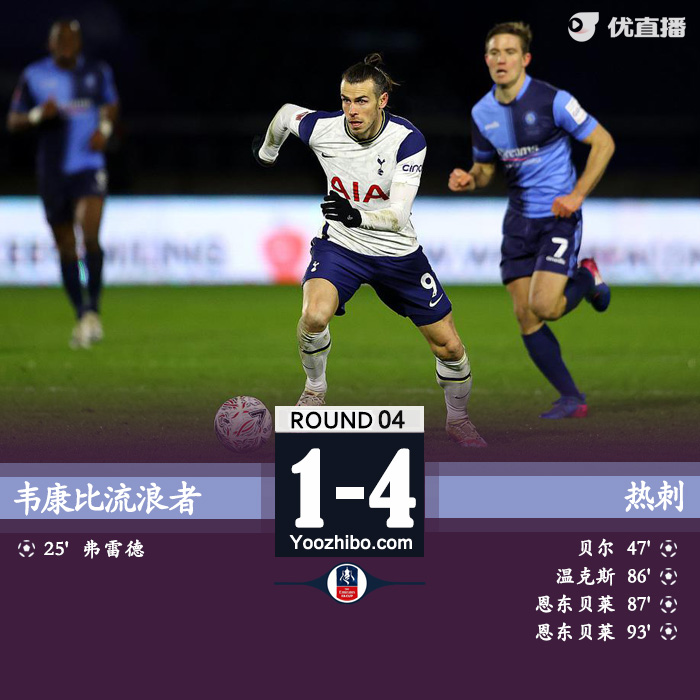 热刺4-1逆转韦康比流浪者 贝尔进球恩东贝莱双响