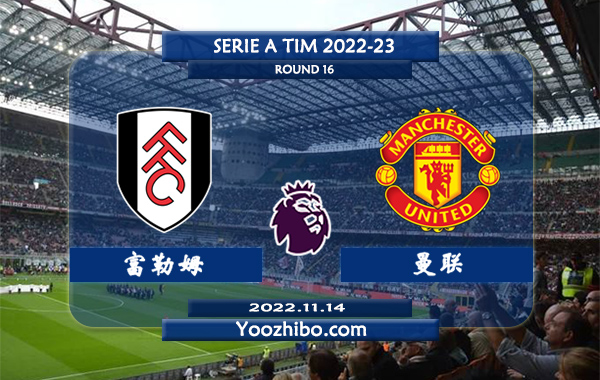 富勒姆vs曼联赛事前瞻分析：曼联近14次对阵富勒姆11胜3平