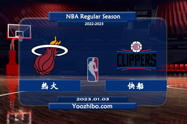 01月03日 NBA常规赛 热火vs快船直播前瞻分析