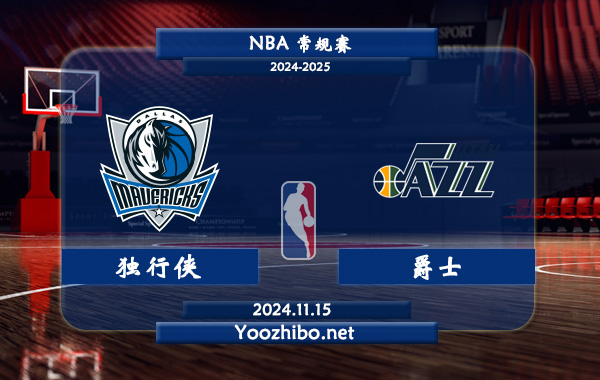 11月15日 NBA常规赛 独行侠vs爵士前瞻分析