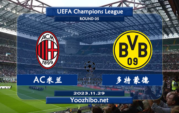 AC米兰vs多特蒙德赛事前瞻分析：AC米兰主场胜率达到70%