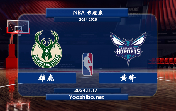 11月17日 NBA常规赛 雄鹿vs黄蜂前瞻分析