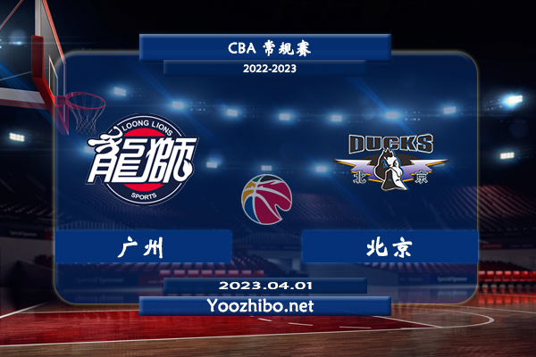 04月01日 CBA常规赛 广州vs北京直播前瞻分析