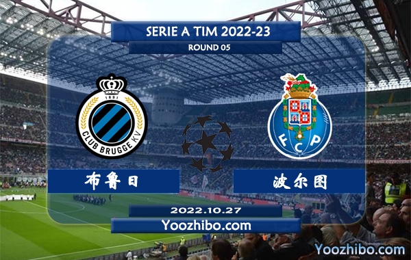 布鲁日vs波尔图赛事前瞻分析：布鲁日近期赢指防守能力出色