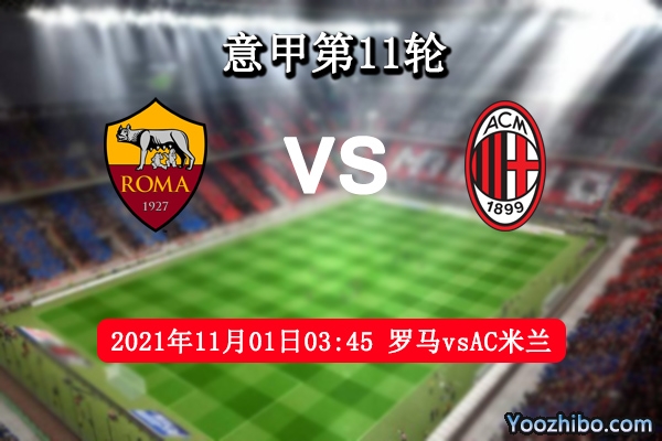 罗马vsAC米兰赛事前瞻分析：罗马主场强悍红黑军团难啃硬骨头