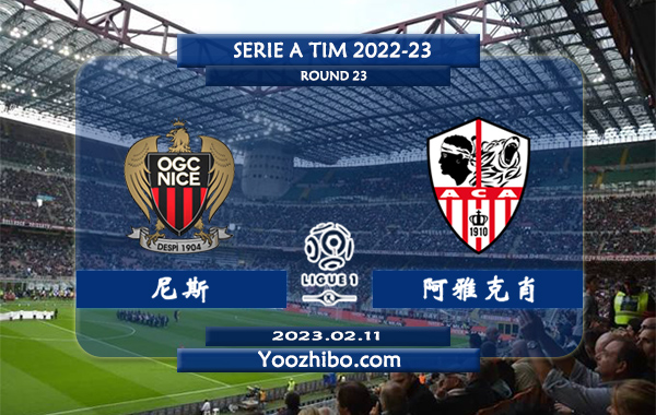 尼斯vs阿雅克肖赛事前瞻分析：尼斯近11次对阵阿雅克肖8胜2平1负