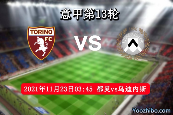 都灵vs乌迪内斯赛事前瞻分析：主队保级压力争取主场胜利
