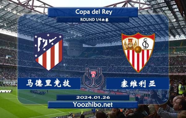 马德里竞技vs塞维利亚赛事前瞻分析：马竞主场近10个正赛保持不败